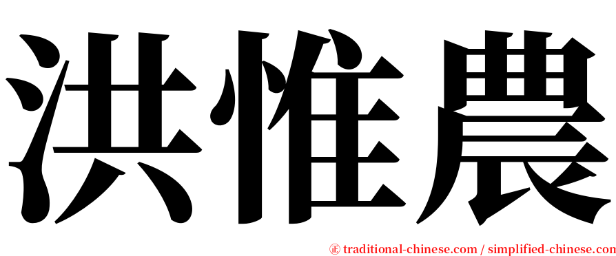 洪惟農 serif font