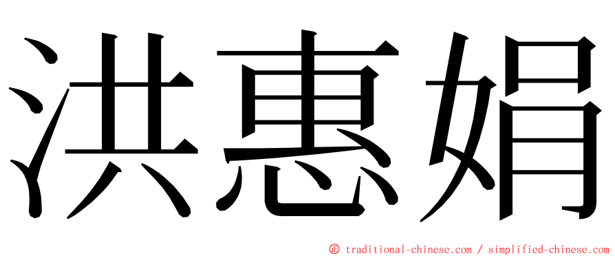 洪惠娟 ming font