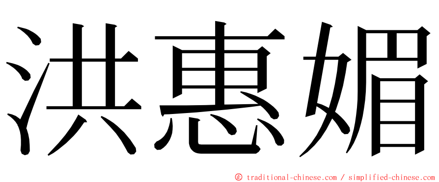 洪惠媚 ming font