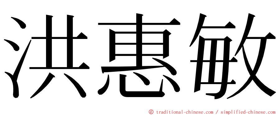 洪惠敏 ming font