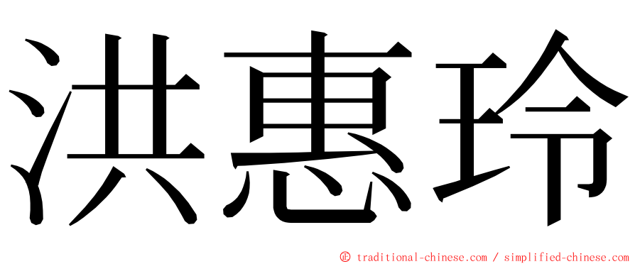 洪惠玲 ming font