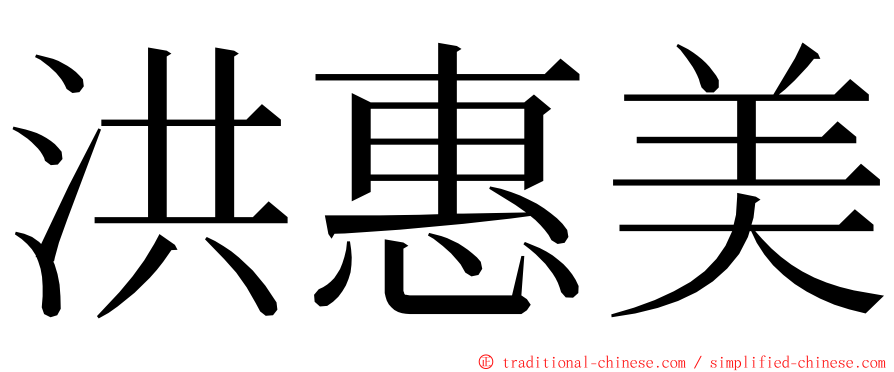 洪惠美 ming font