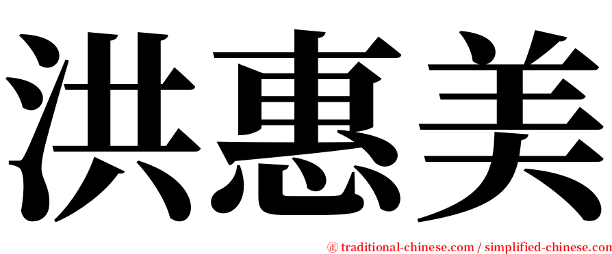 洪惠美 serif font