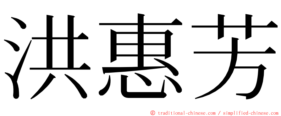 洪惠芳 ming font