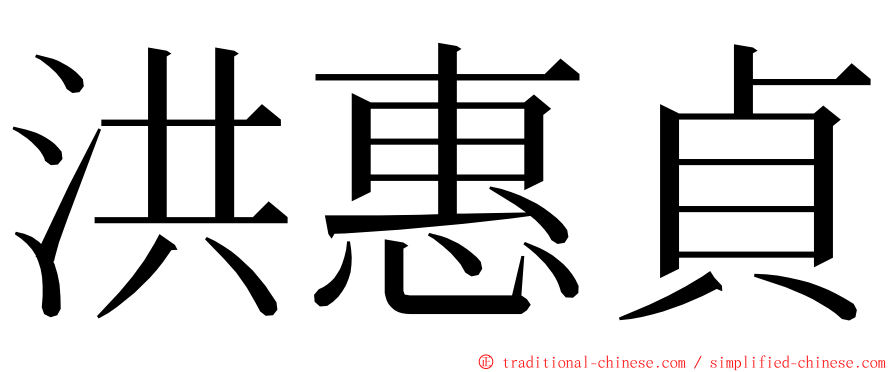 洪惠貞 ming font