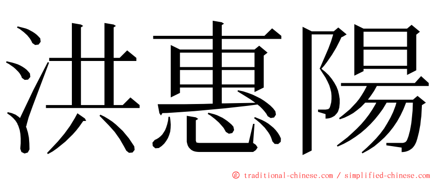 洪惠陽 ming font