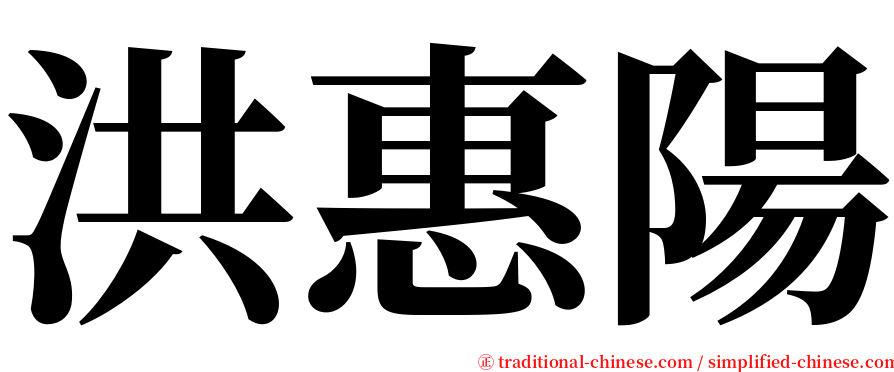 洪惠陽 serif font