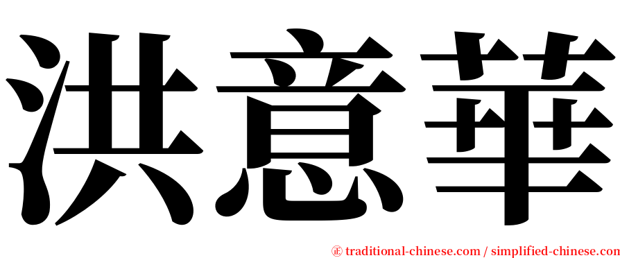 洪意華 serif font