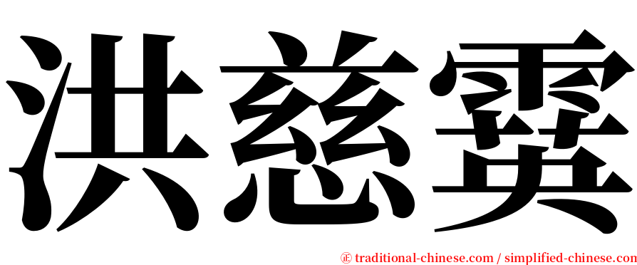 洪慈霙 serif font