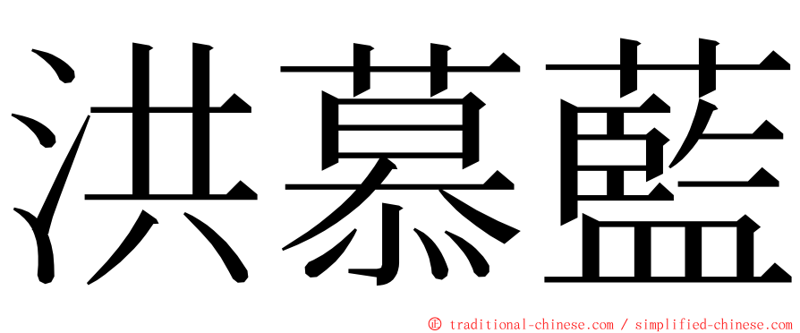 洪慕藍 ming font