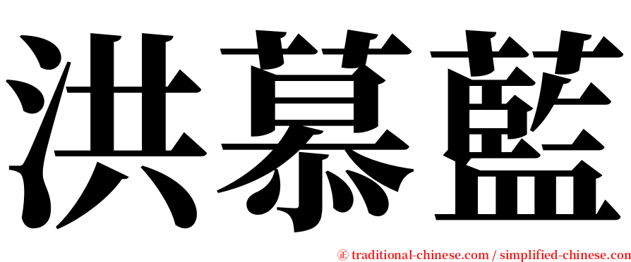 洪慕藍 serif font