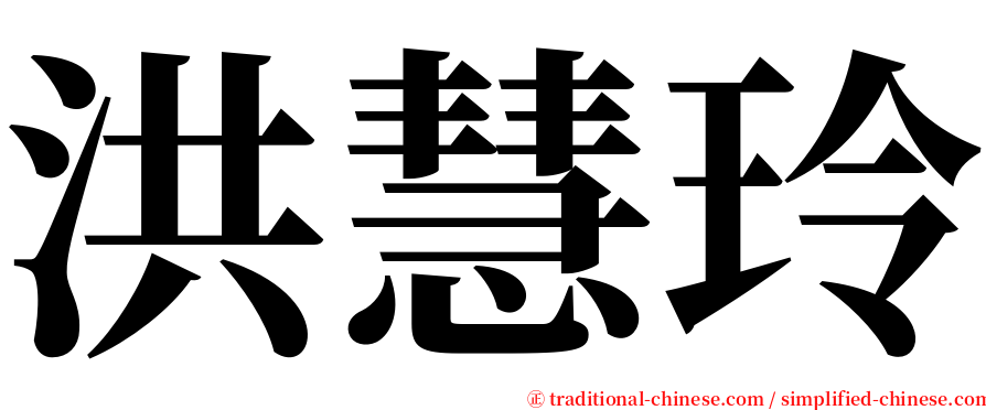 洪慧玲 serif font