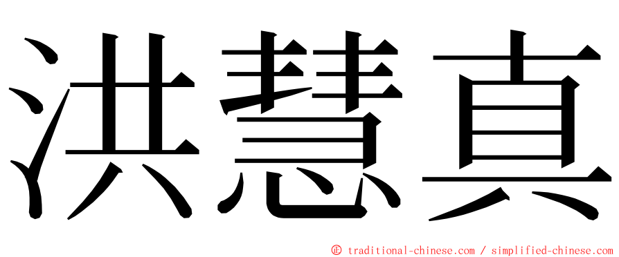 洪慧真 ming font