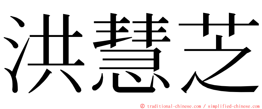 洪慧芝 ming font