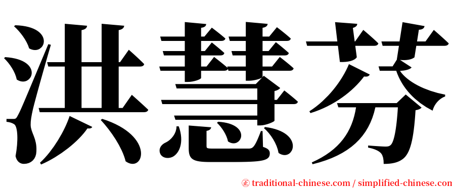 洪慧芬 serif font