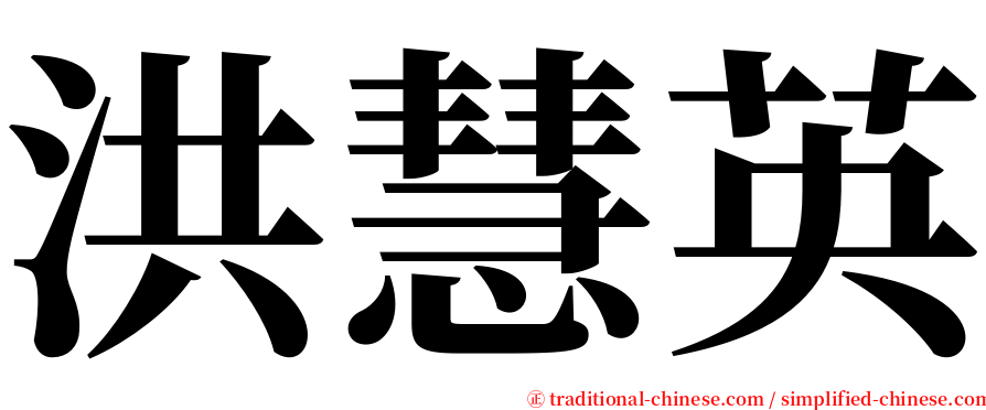 洪慧英 serif font