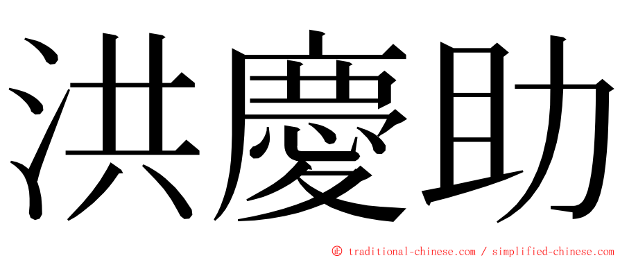 洪慶助 ming font