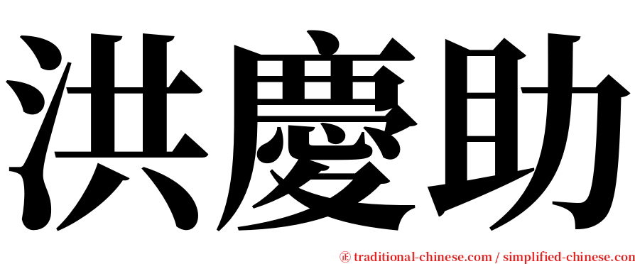 洪慶助 serif font