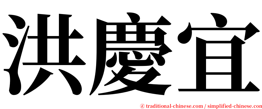 洪慶宜 serif font