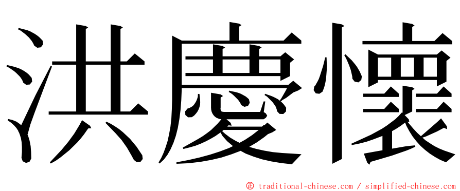 洪慶懷 ming font