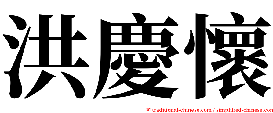 洪慶懷 serif font