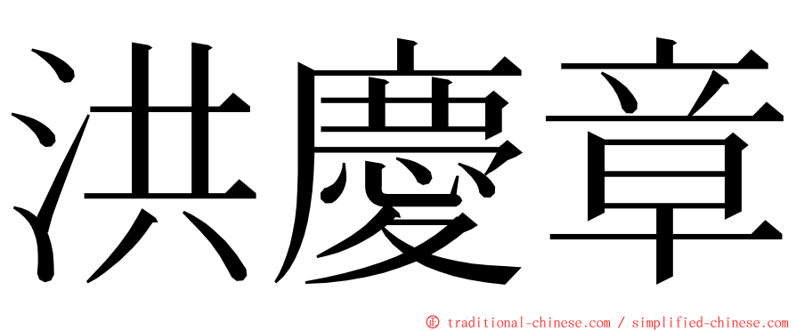 洪慶章 ming font