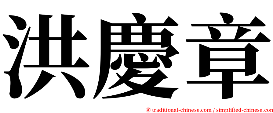 洪慶章 serif font