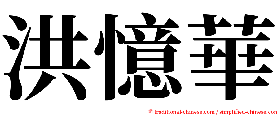 洪憶華 serif font