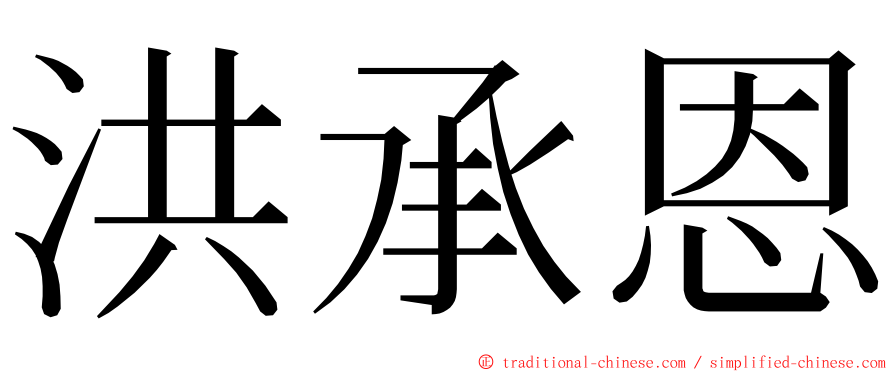 洪承恩 ming font