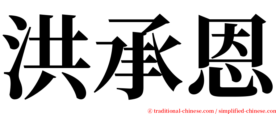 洪承恩 serif font