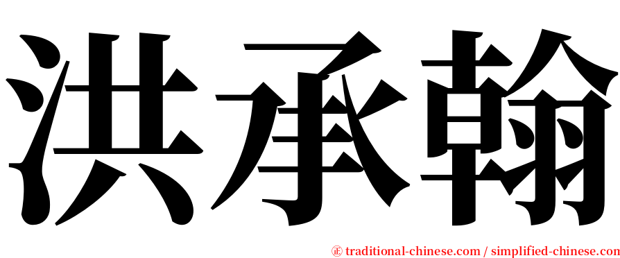 洪承翰 serif font