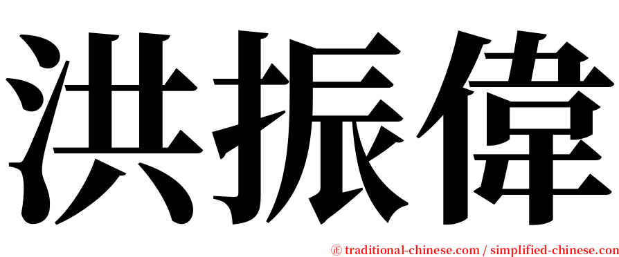 洪振偉 serif font