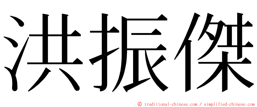 洪振傑 ming font