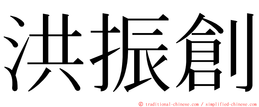 洪振創 ming font