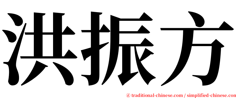 洪振方 serif font