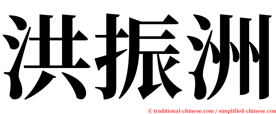 洪振洲 serif font