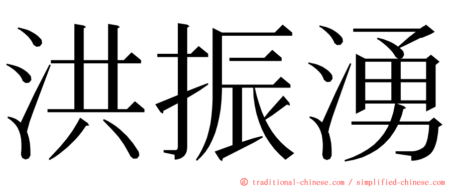 洪振湧 ming font