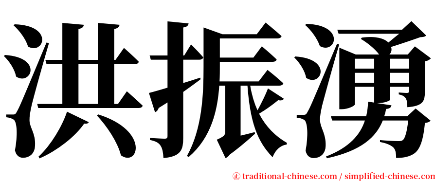 洪振湧 serif font