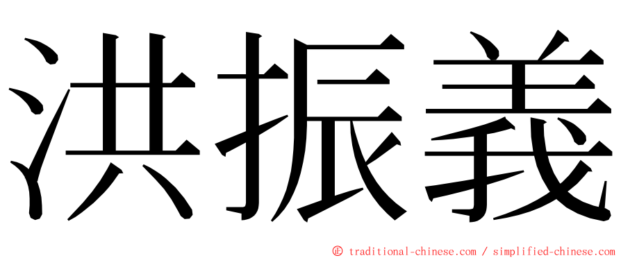 洪振義 ming font