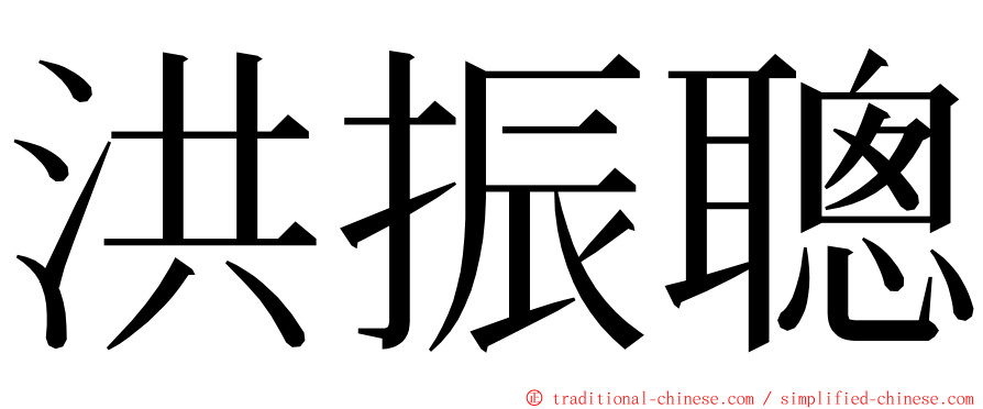 洪振聰 ming font