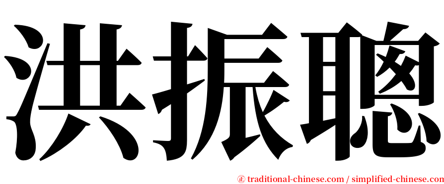 洪振聰 serif font