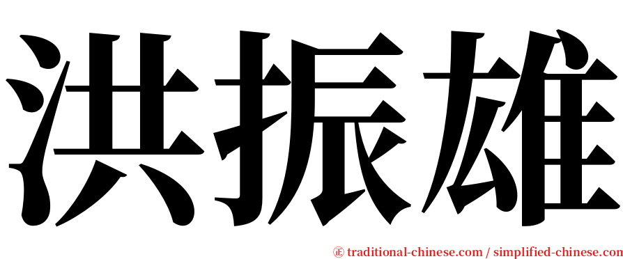 洪振雄 serif font