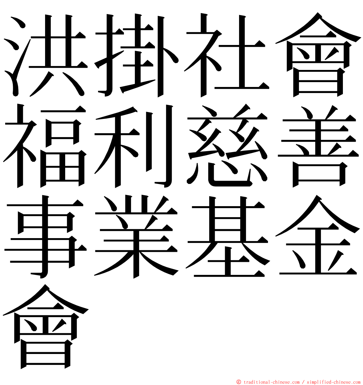 洪掛社會福利慈善事業基金會 ming font