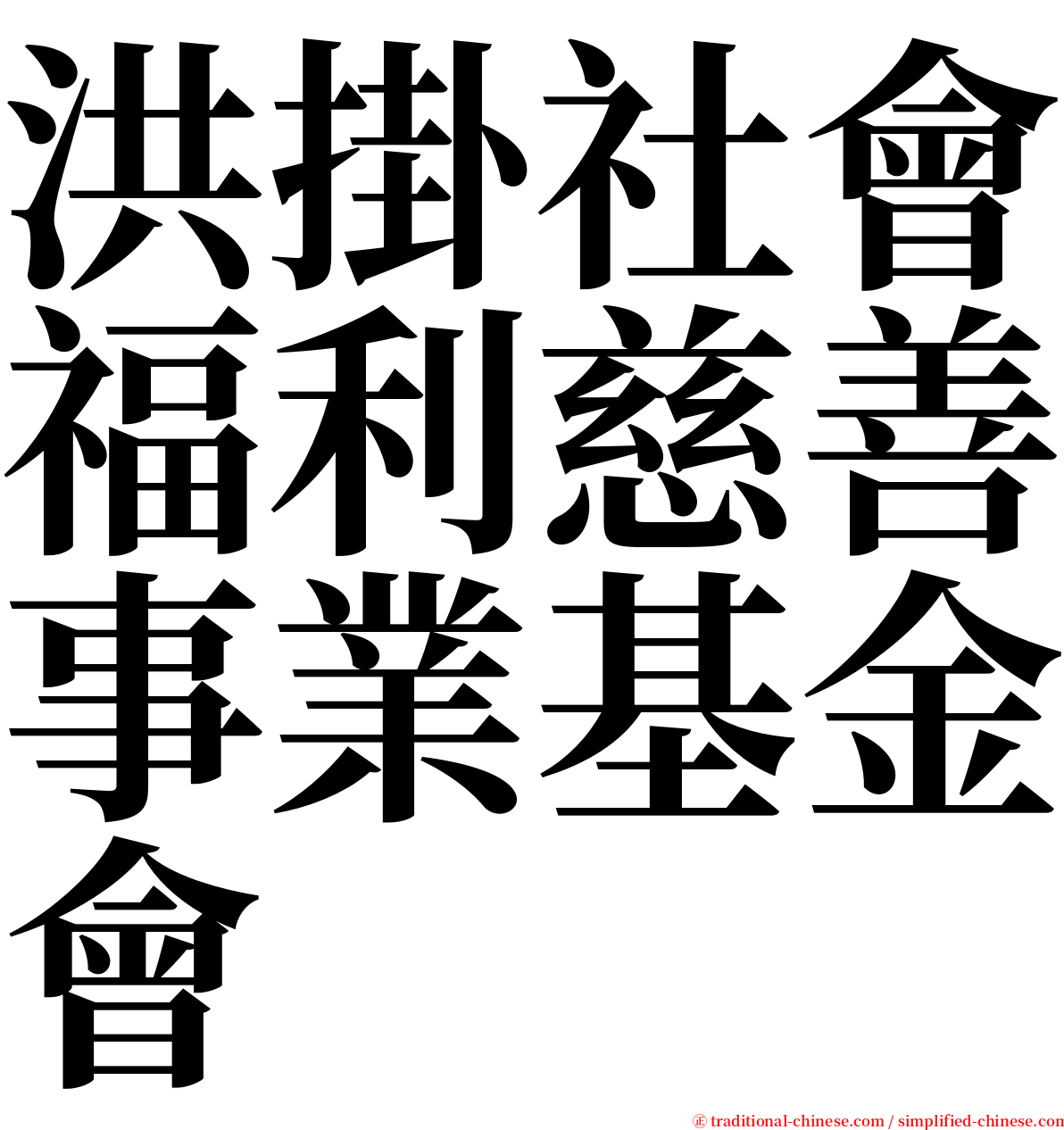 洪掛社會福利慈善事業基金會 serif font