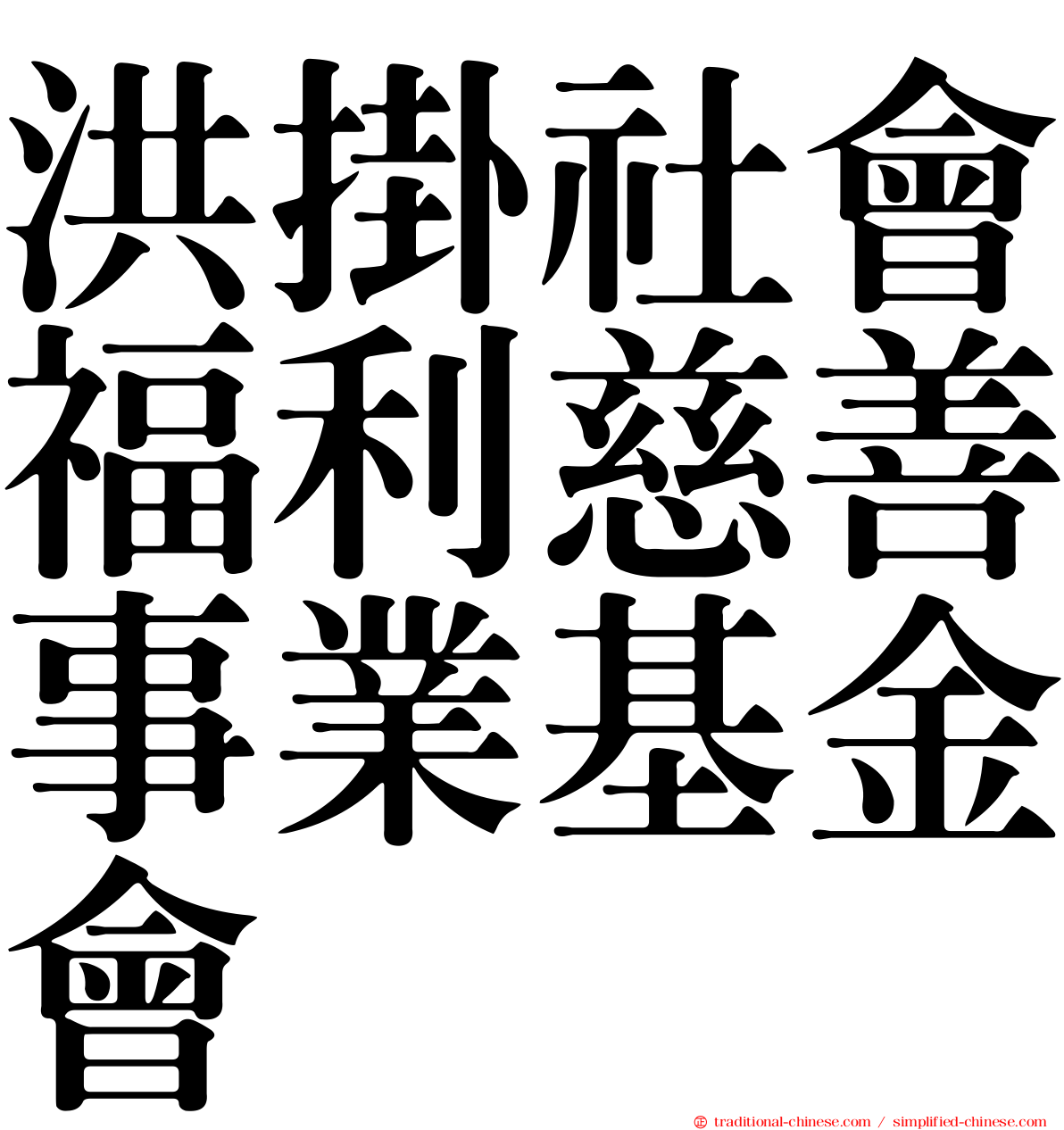 洪掛社會福利慈善事業基金會