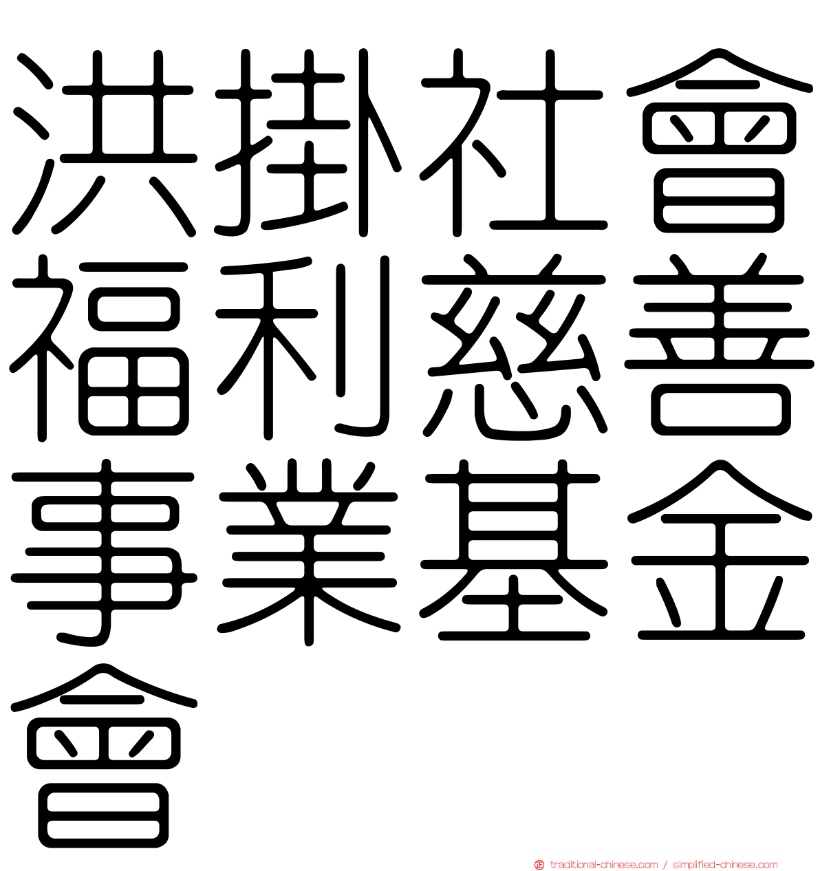 洪掛社會福利慈善事業基金會