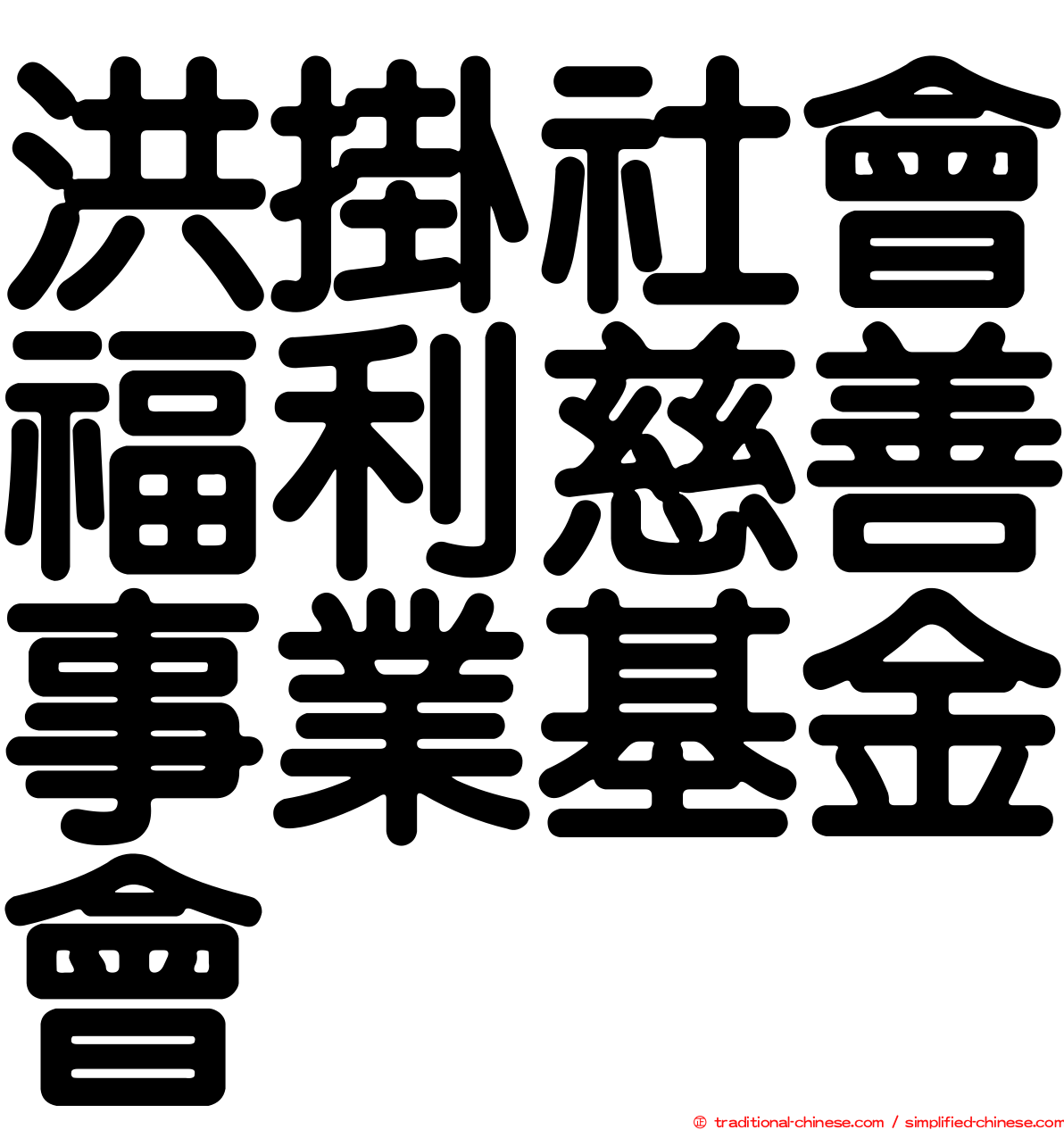 洪掛社會福利慈善事業基金會