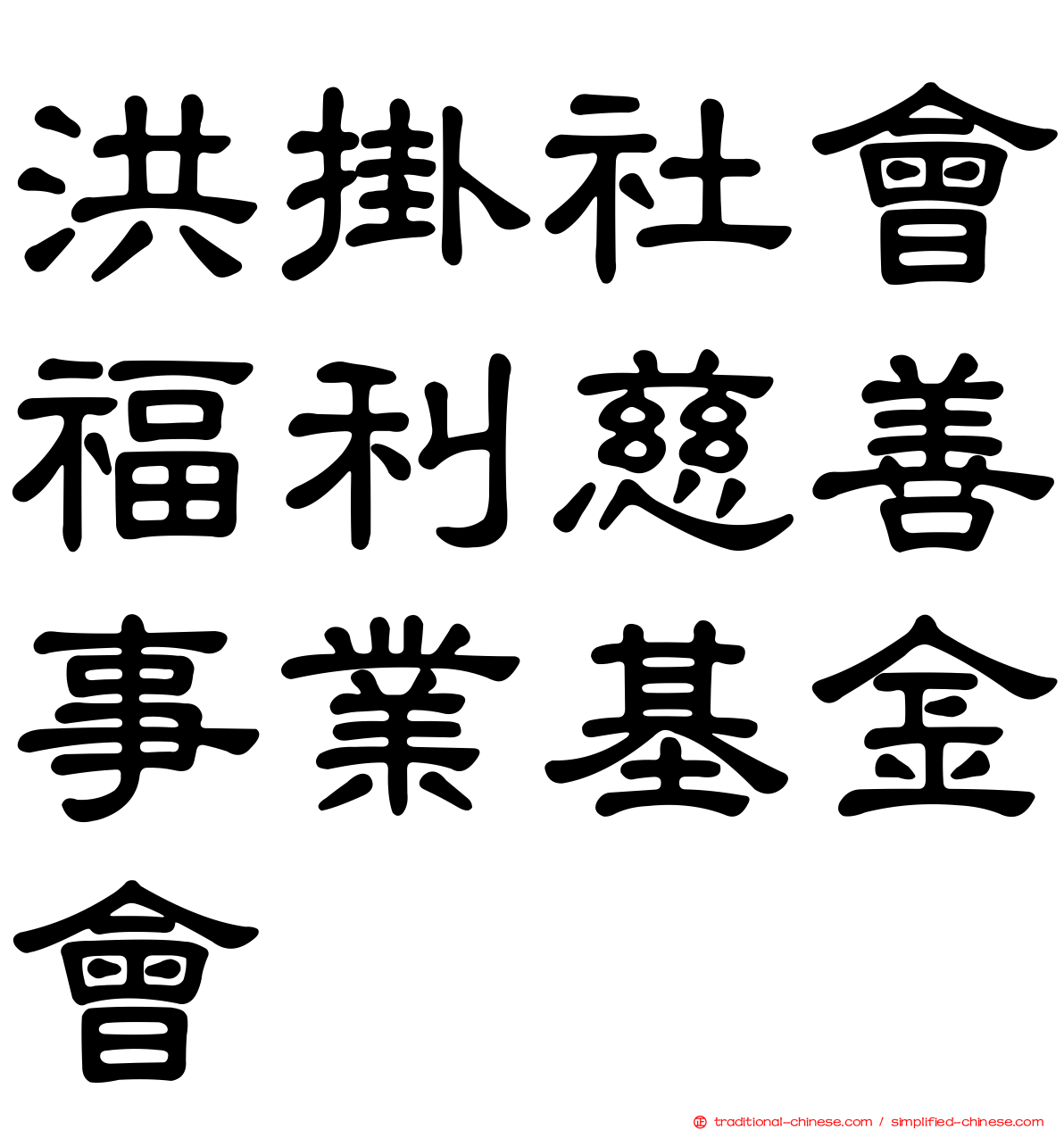 洪掛社會福利慈善事業基金會