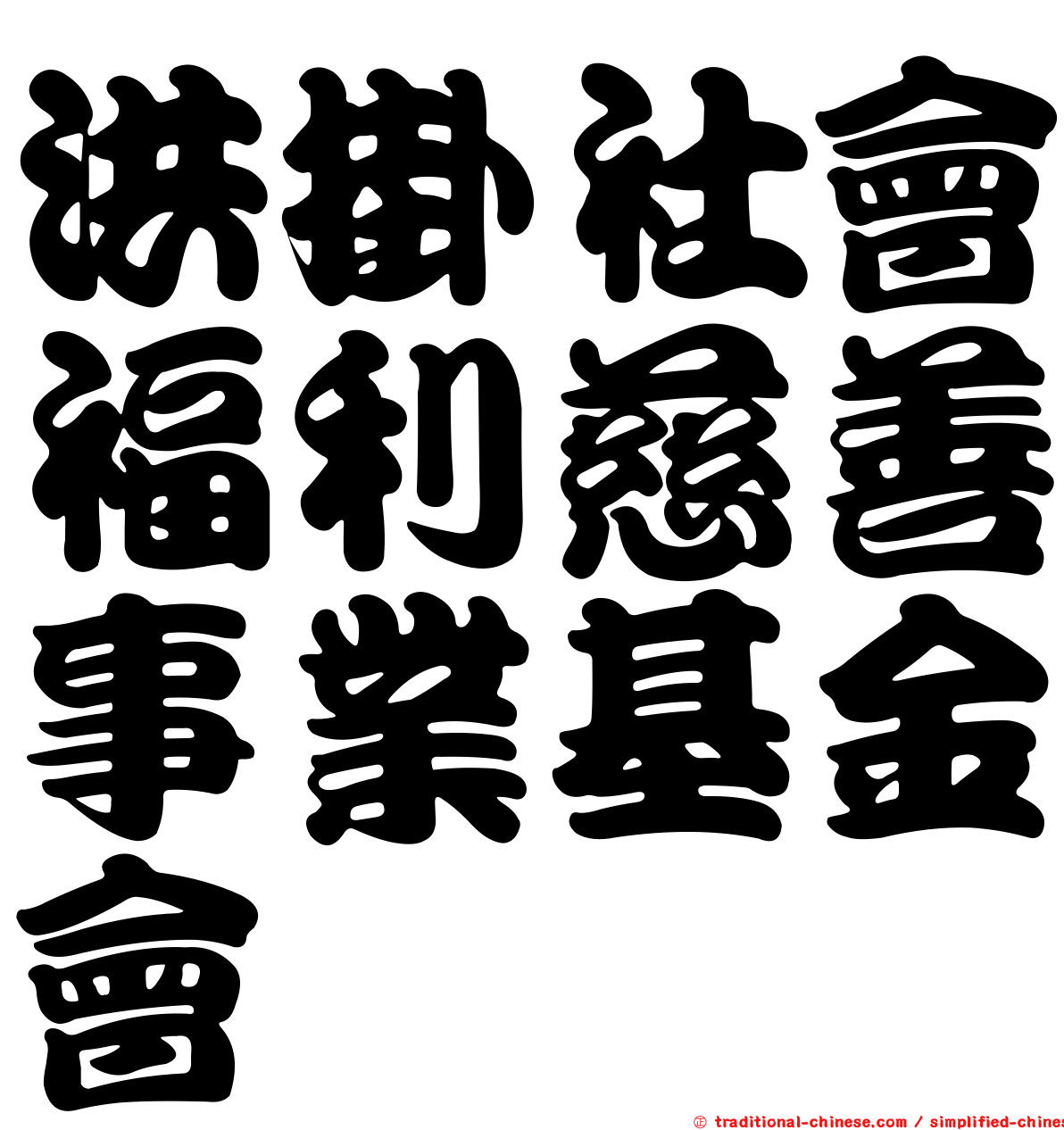 洪掛社會福利慈善事業基金會