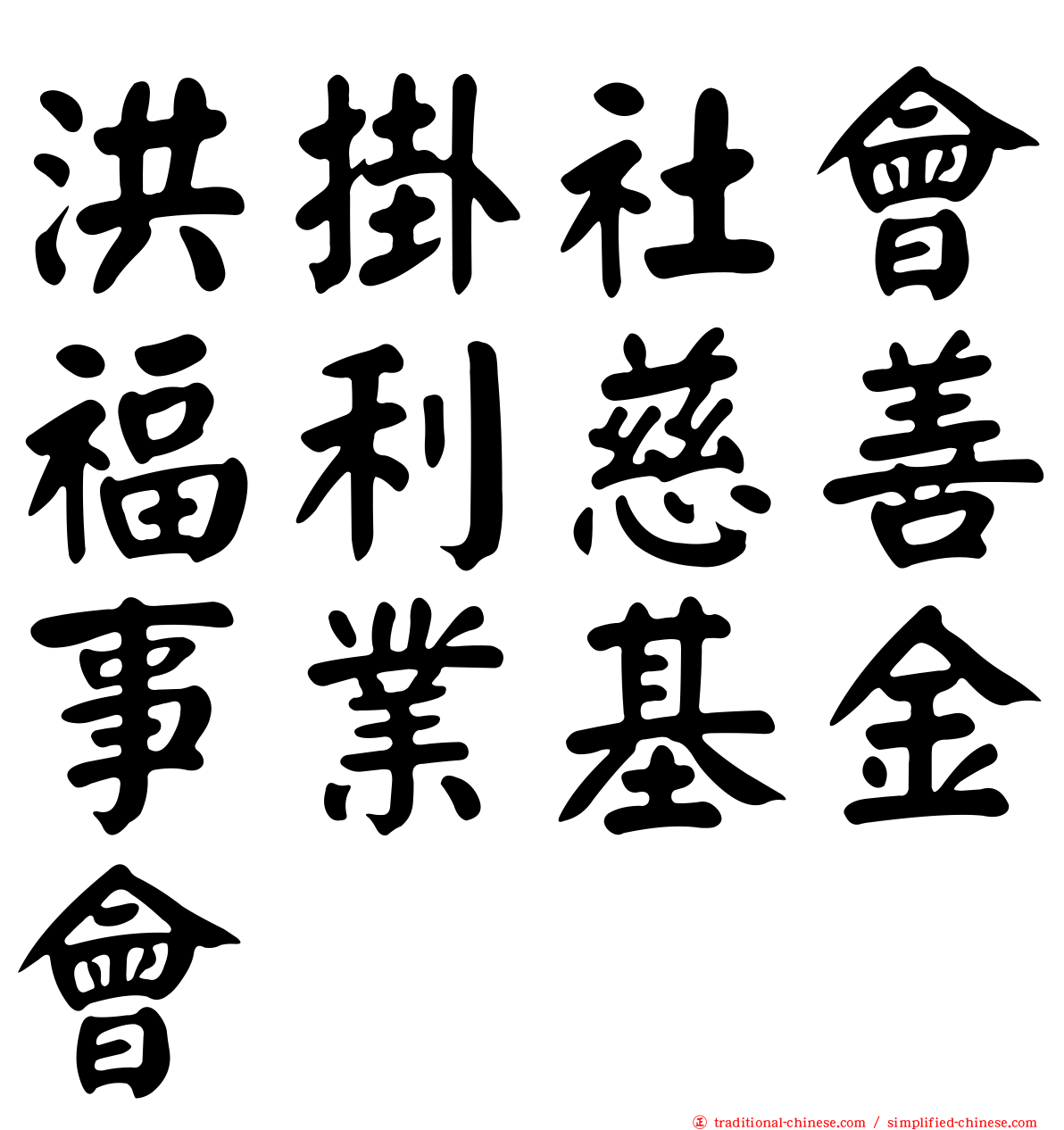 洪掛社會福利慈善事業基金會